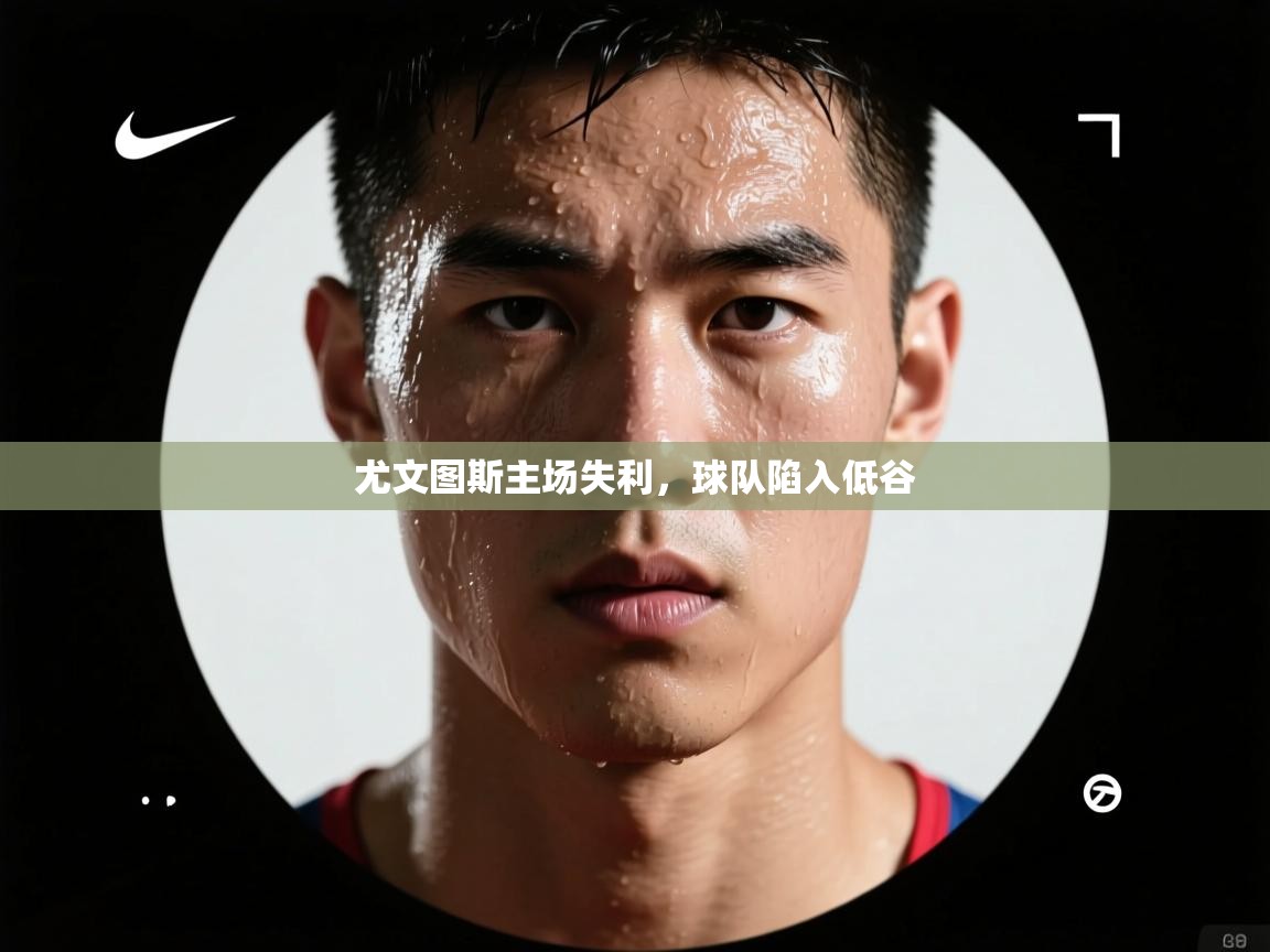 尤文图斯主场失利，球队陷入低谷  第2张