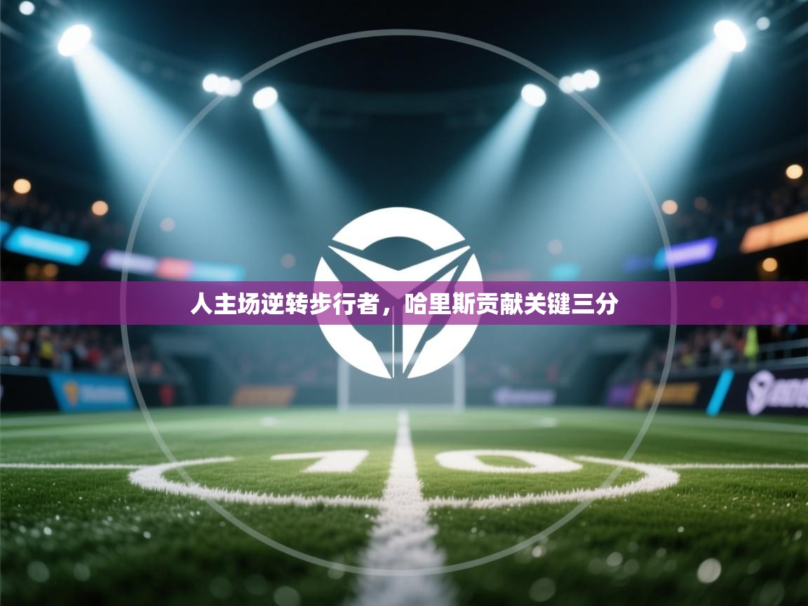 人主场逆转步行者，哈里斯贡献关键三分  第2张