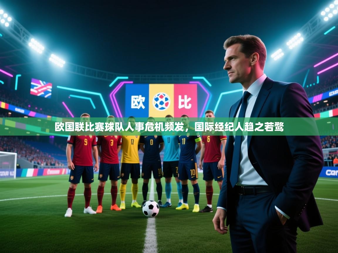 欧国联比赛球队人事危机频发，国际经纪人趋之若鹜