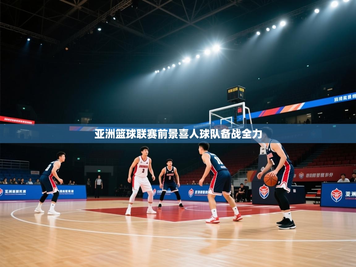 亚洲篮球联赛前景喜人球队备战全力 第2张