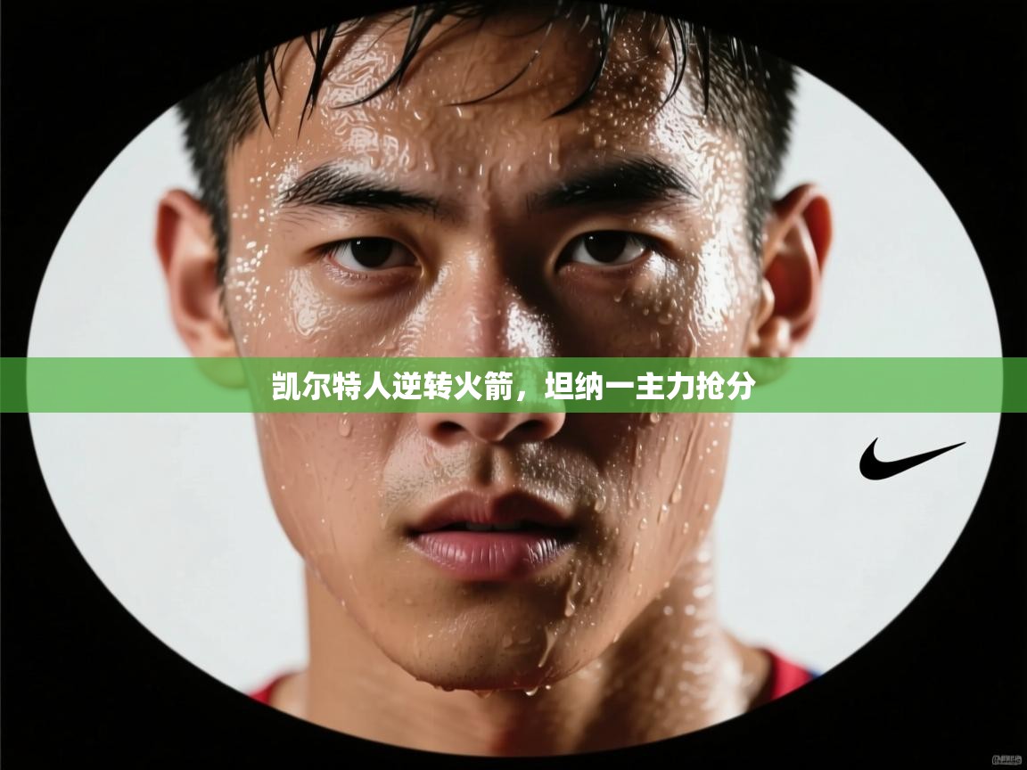 凯尔特人逆转火箭,坦纳一主力抢分 第2张