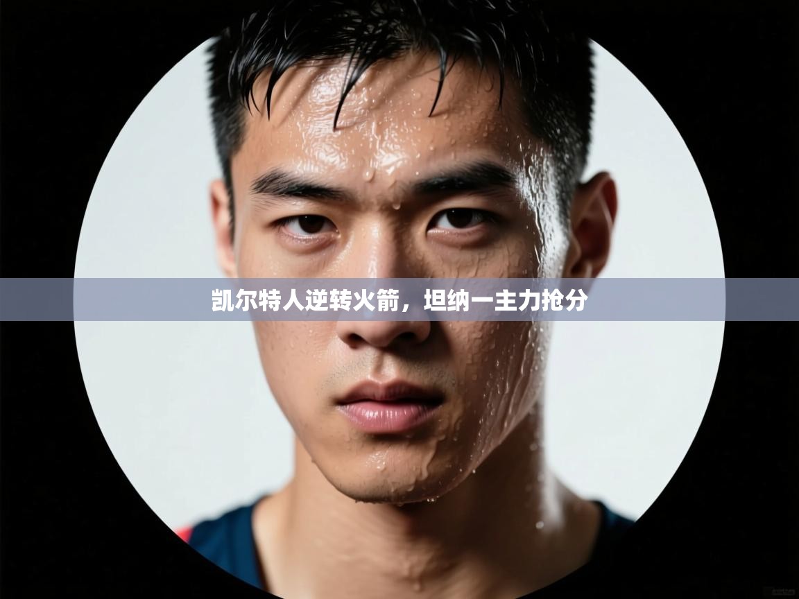 凯尔特人逆转火箭，坦纳一主力抢分