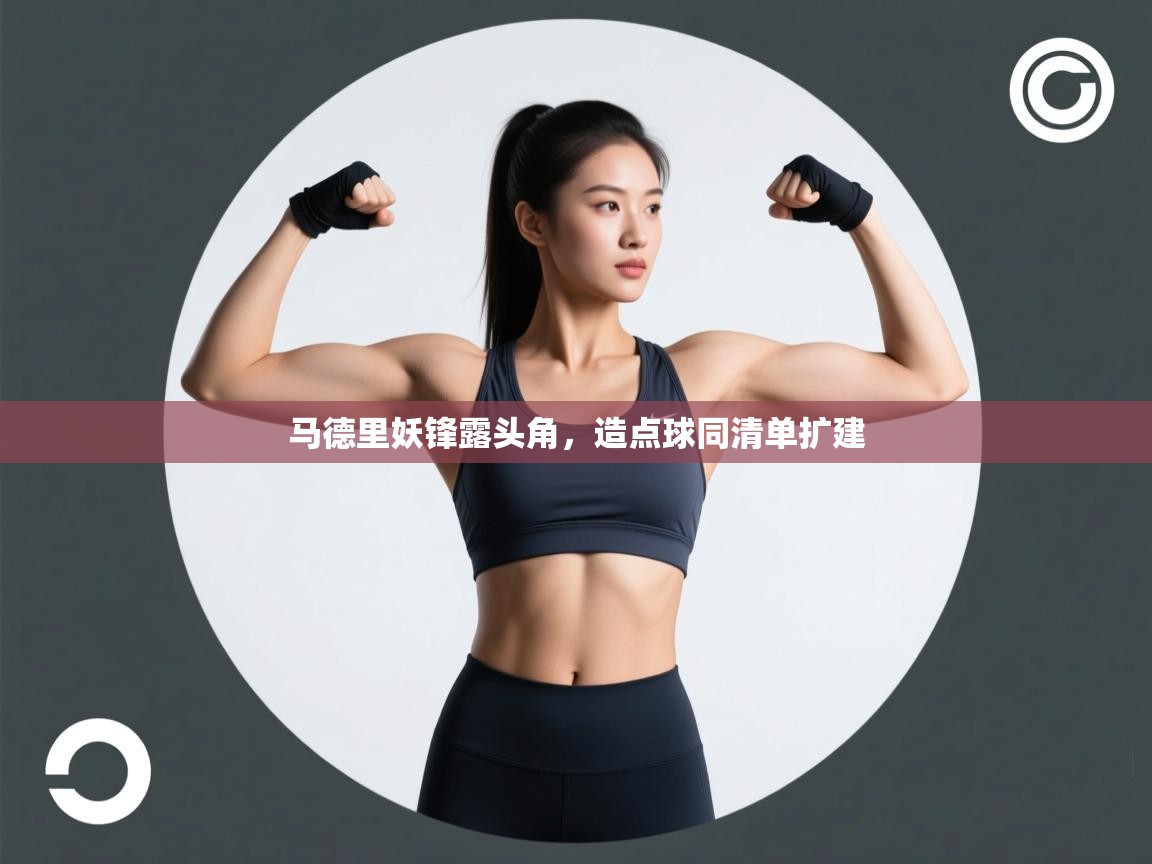 马德里妖锋露头角，造点球同清单扩建  第2张