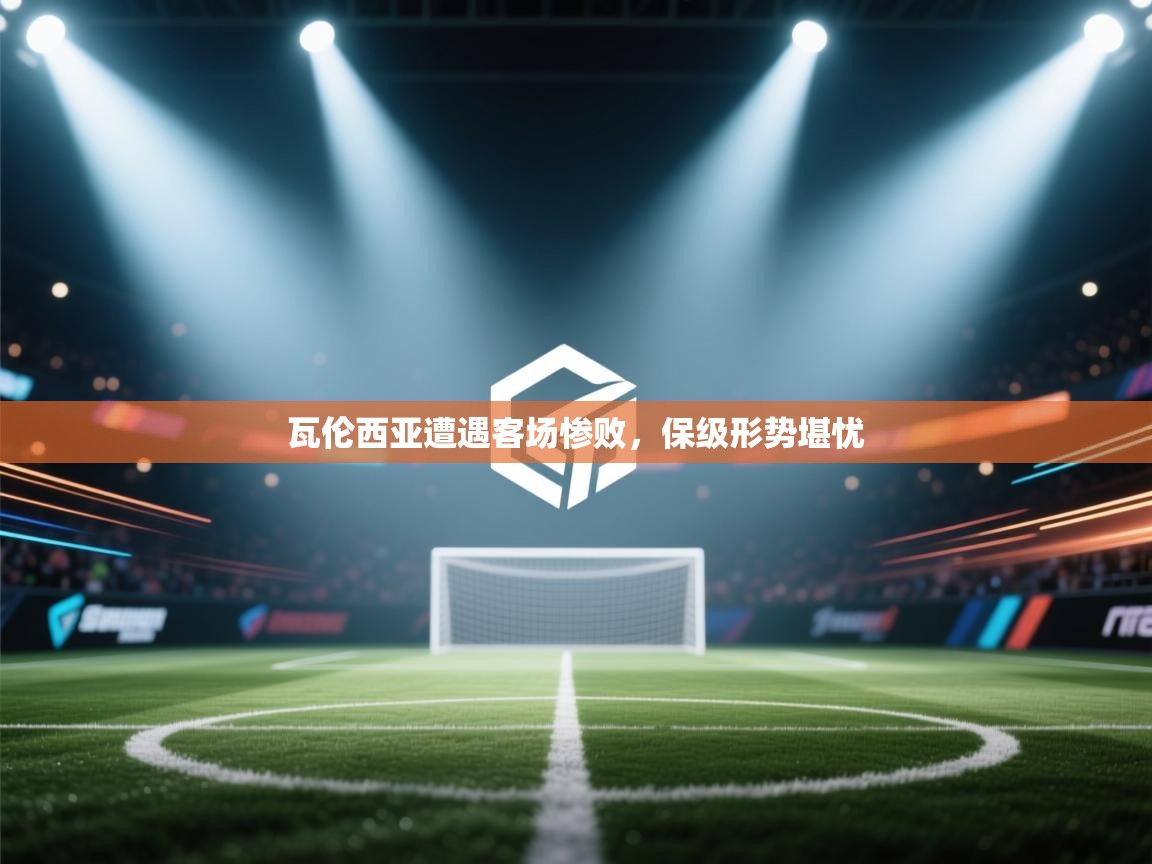 瓦伦西亚遭遇客场惨败，保级形势堪忧  第2张