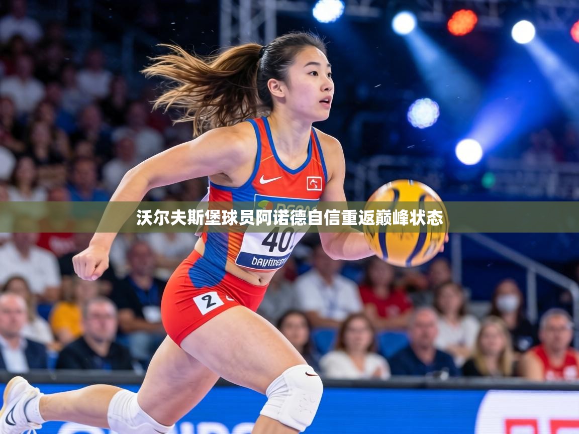 沃尔夫斯堡球员阿诺德自信重返巅峰状态  第1张