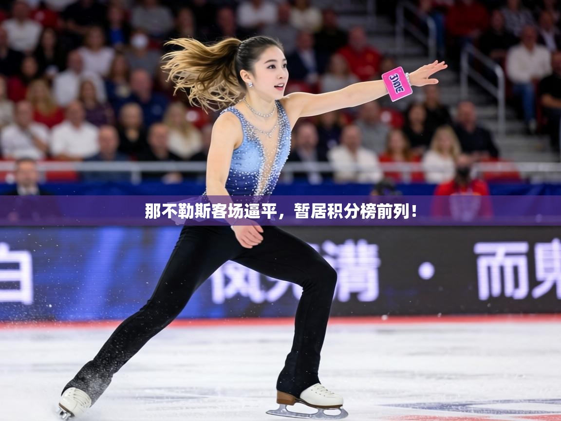 那不勒斯客场逼平，暂居积分榜前列！  第2张