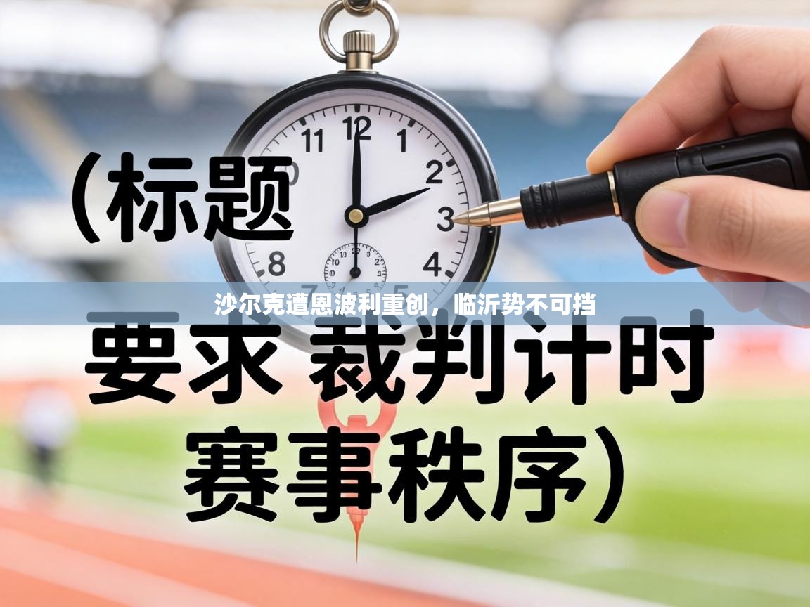 沙尔克遭恩波利重创，临沂势不可挡  第2张